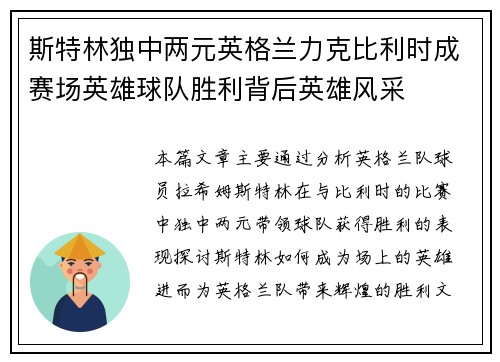 斯特林独中两元英格兰力克比利时成赛场英雄球队胜利背后英雄风采