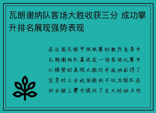 瓦朗谢纳队客场大胜收获三分 成功攀升排名展现强势表现