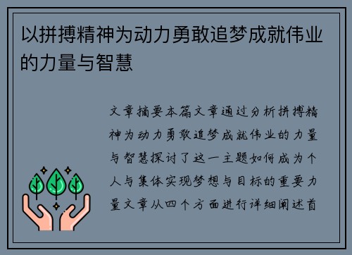 以拼搏精神为动力勇敢追梦成就伟业的力量与智慧