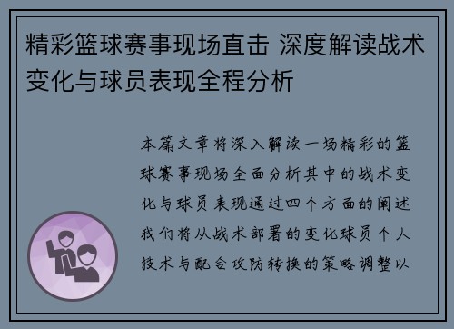 精彩篮球赛事现场直击 深度解读战术变化与球员表现全程分析
