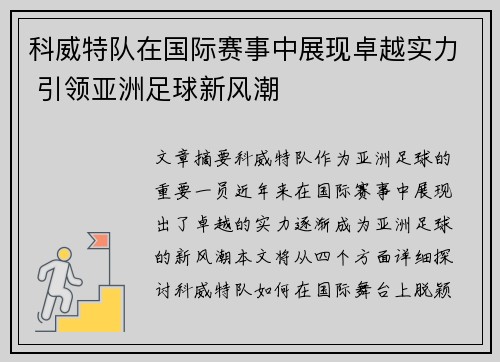科威特队在国际赛事中展现卓越实力 引领亚洲足球新风潮