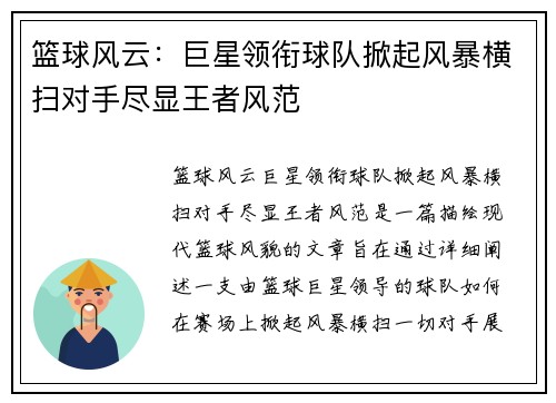 篮球风云：巨星领衔球队掀起风暴横扫对手尽显王者风范