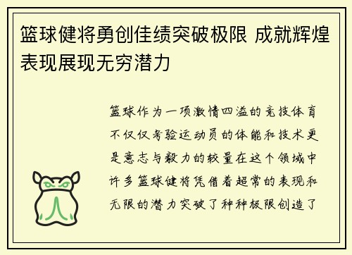 篮球健将勇创佳绩突破极限 成就辉煌表现展现无穷潜力