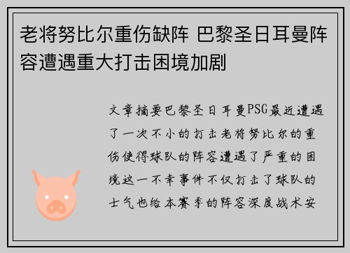 老将努比尔重伤缺阵 巴黎圣日耳曼阵容遭遇重大打击困境加剧