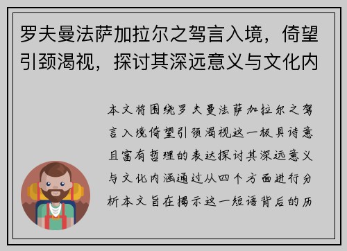 罗夫曼法萨加拉尔之驾言入境，倚望引颈渴视，探讨其深远意义与文化内涵