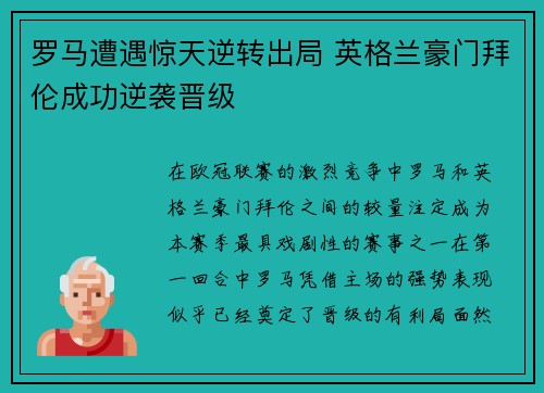 罗马遭遇惊天逆转出局 英格兰豪门拜伦成功逆袭晋级