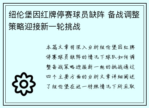 纽伦堡因红牌停赛球员缺阵 备战调整策略迎接新一轮挑战