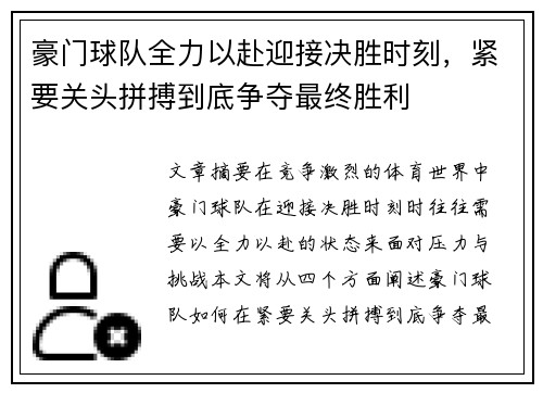 豪门球队全力以赴迎接决胜时刻，紧要关头拼搏到底争夺最终胜利