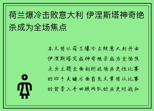 荷兰爆冷击败意大利 伊涅斯塔神奇绝杀成为全场焦点