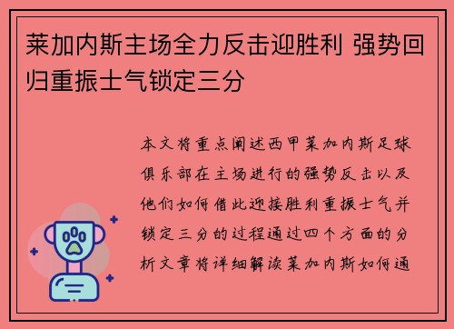 莱加内斯主场全力反击迎胜利 强势回归重振士气锁定三分