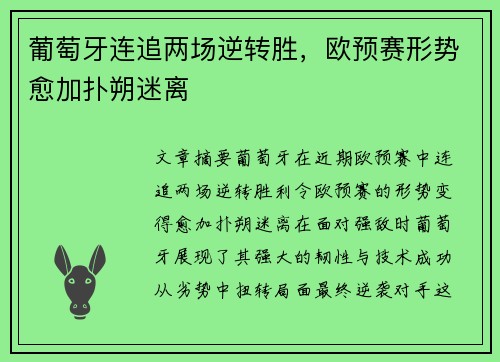 葡萄牙连追两场逆转胜，欧预赛形势愈加扑朔迷离