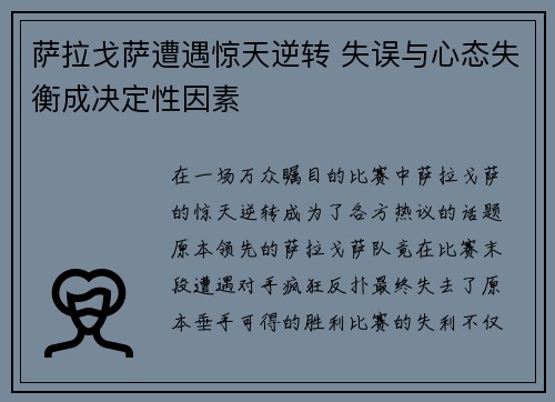 萨拉戈萨遭遇惊天逆转 失误与心态失衡成决定性因素