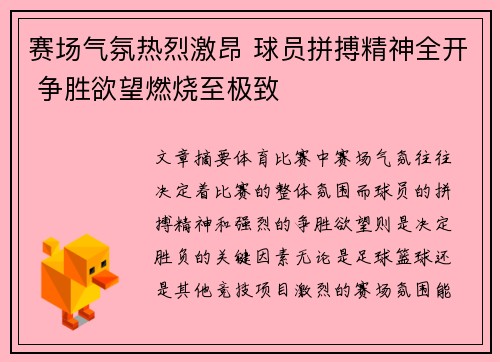 赛场气氛热烈激昂 球员拼搏精神全开 争胜欲望燃烧至极致