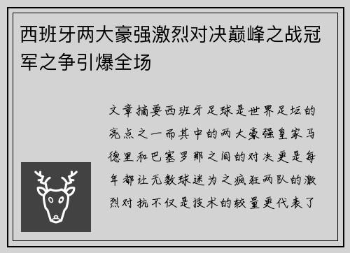 西班牙两大豪强激烈对决巅峰之战冠军之争引爆全场