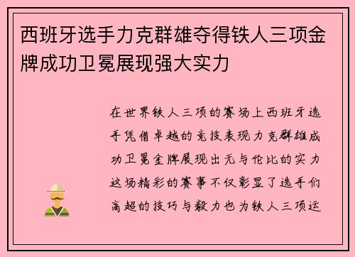 西班牙选手力克群雄夺得铁人三项金牌成功卫冕展现强大实力