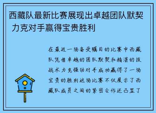 西藏队最新比赛展现出卓越团队默契 力克对手赢得宝贵胜利
