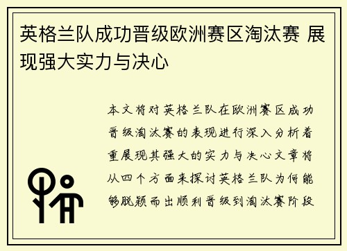 英格兰队成功晋级欧洲赛区淘汰赛 展现强大实力与决心