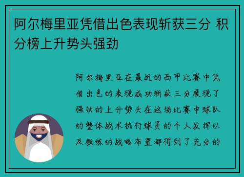 阿尔梅里亚凭借出色表现斩获三分 积分榜上升势头强劲