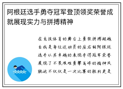 阿根廷选手勇夺冠军登顶领奖荣誉成就展现实力与拼搏精神
