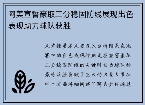 阿美宣誓豪取三分稳固防线展现出色表现助力球队获胜