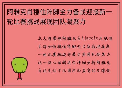 阿雅克肖稳住阵脚全力备战迎接新一轮比赛挑战展现团队凝聚力