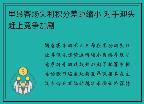 里昂客场失利积分差距缩小 对手迎头赶上竞争加剧