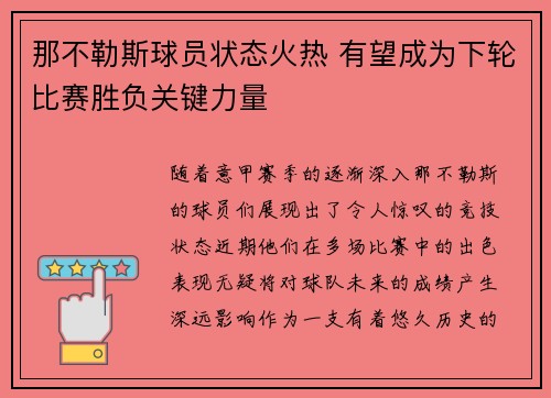 那不勒斯球员状态火热 有望成为下轮比赛胜负关键力量