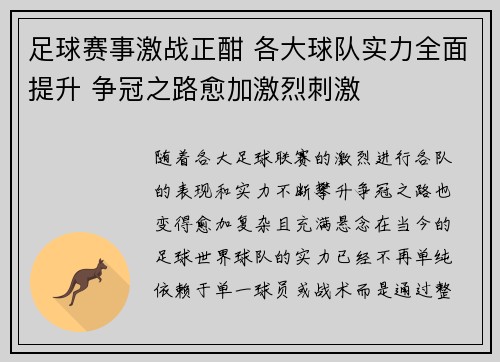 足球赛事激战正酣 各大球队实力全面提升 争冠之路愈加激烈刺激