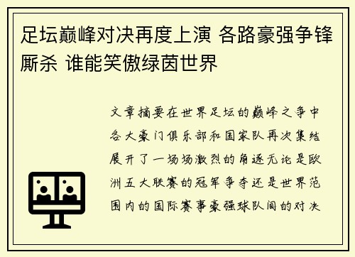 足坛巅峰对决再度上演 各路豪强争锋厮杀 谁能笑傲绿茵世界