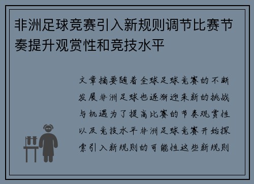 非洲足球竞赛引入新规则调节比赛节奏提升观赏性和竞技水平