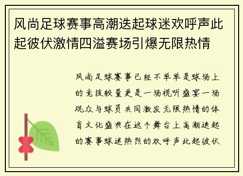 风尚足球赛事高潮迭起球迷欢呼声此起彼伏激情四溢赛场引爆无限热情