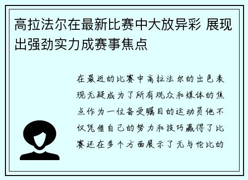 高拉法尔在最新比赛中大放异彩 展现出强劲实力成赛事焦点
