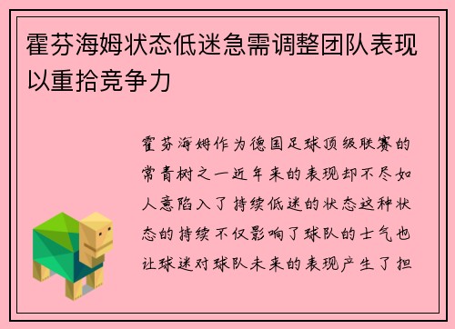 霍芬海姆状态低迷急需调整团队表现以重拾竞争力