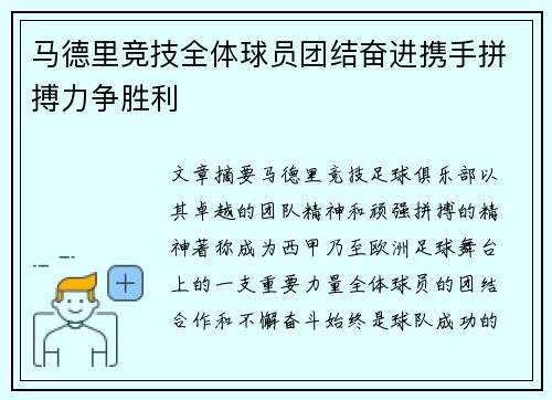 马德里竞技全体球员团结奋进携手拼搏力争胜利