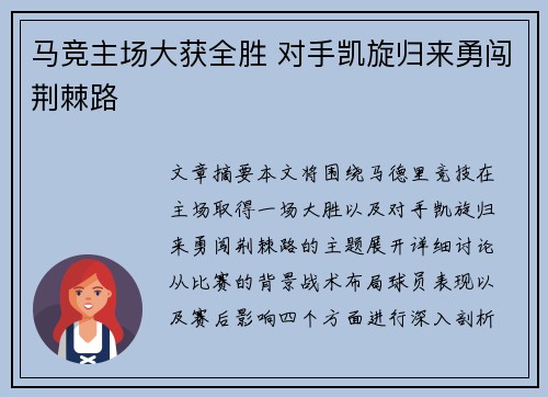 马竞主场大获全胜 对手凯旋归来勇闯荆棘路