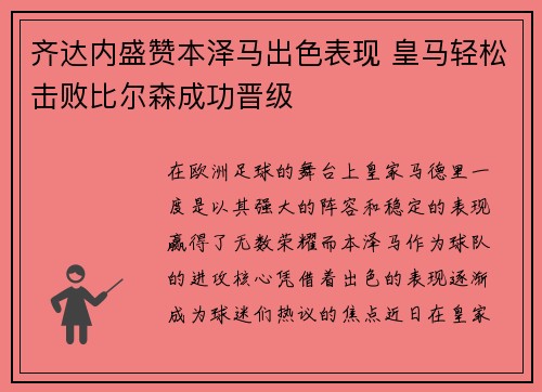 齐达内盛赞本泽马出色表现 皇马轻松击败比尔森成功晋级