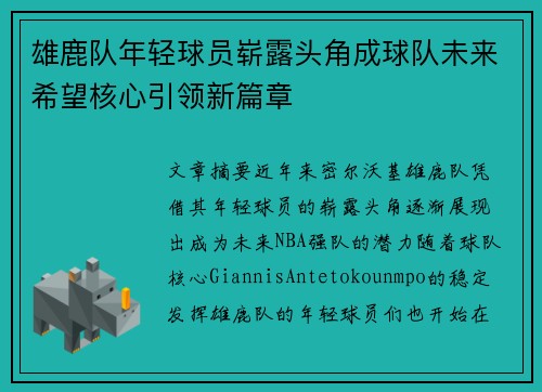 雄鹿队年轻球员崭露头角成球队未来希望核心引领新篇章
