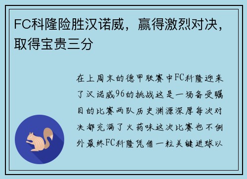 FC科隆险胜汉诺威，赢得激烈对决，取得宝贵三分