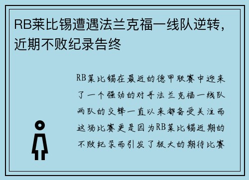 RB莱比锡遭遇法兰克福一线队逆转，近期不败纪录告终