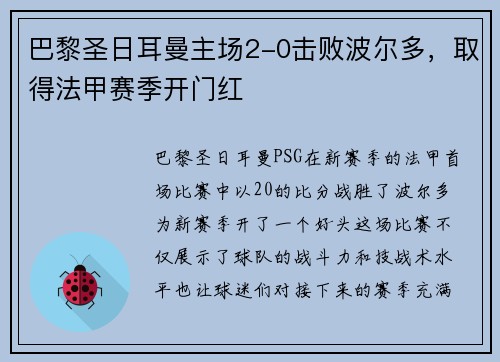 巴黎圣日耳曼主场2-0击败波尔多，取得法甲赛季开门红