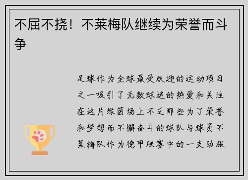不屈不挠！不莱梅队继续为荣誉而斗争