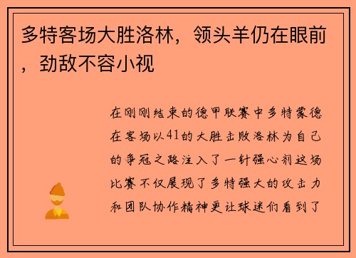 多特客场大胜洛林，领头羊仍在眼前，劲敌不容小视