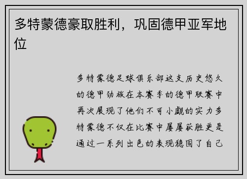 多特蒙德豪取胜利，巩固德甲亚军地位