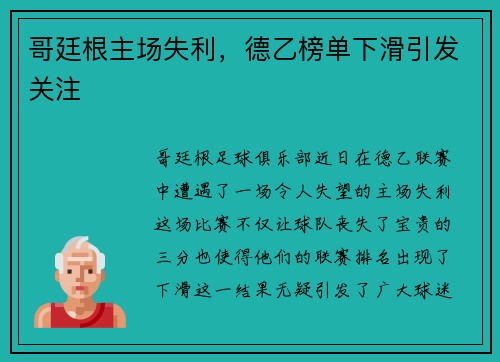 哥廷根主场失利，德乙榜单下滑引发关注