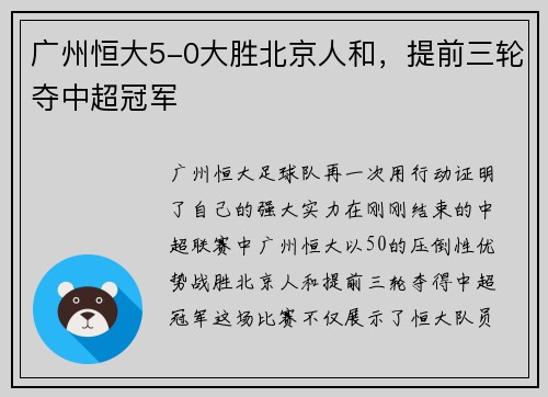 广州恒大5-0大胜北京人和，提前三轮夺中超冠军