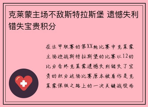 克莱蒙主场不敌斯特拉斯堡 遗憾失利错失宝贵积分