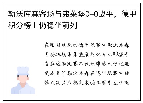 勒沃库森客场与弗莱堡0-0战平，德甲积分榜上仍稳坐前列
