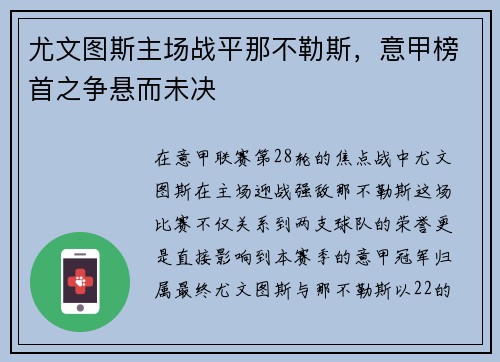 尤文图斯主场战平那不勒斯，意甲榜首之争悬而未决