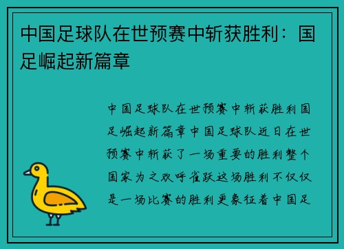 中国足球队在世预赛中斩获胜利：国足崛起新篇章