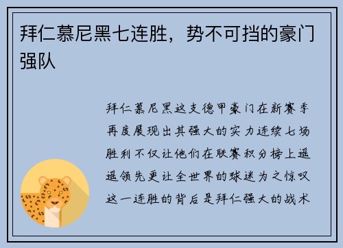 拜仁慕尼黑七连胜，势不可挡的豪门强队